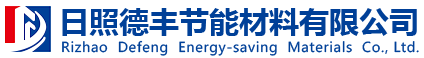 日照德豐節(jié)能材料有限公司